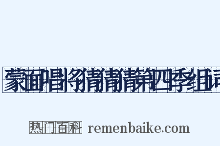 蒙面唱将猜猜猜第四季组词是什么意思的图片